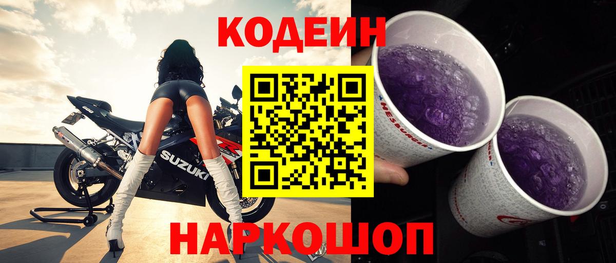 Шахты  Codein Purple Drank  Вход с VPN  Кодеиновый сироп Lean напиток Lean (лин) 